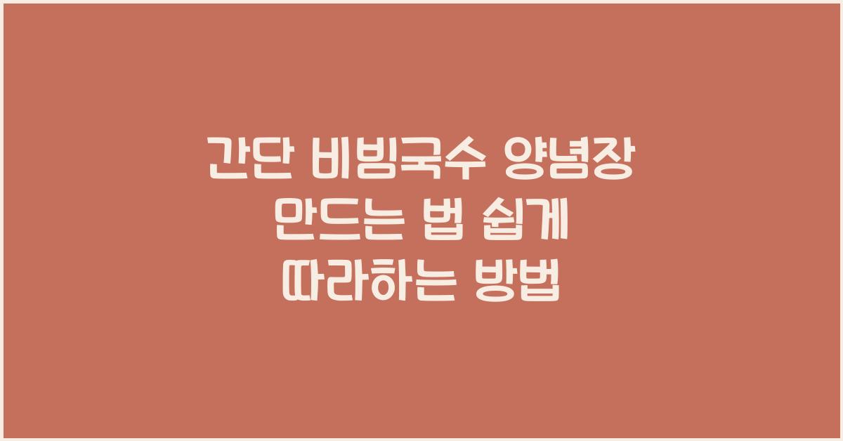간단 비빔국수 양념장 만드는 법