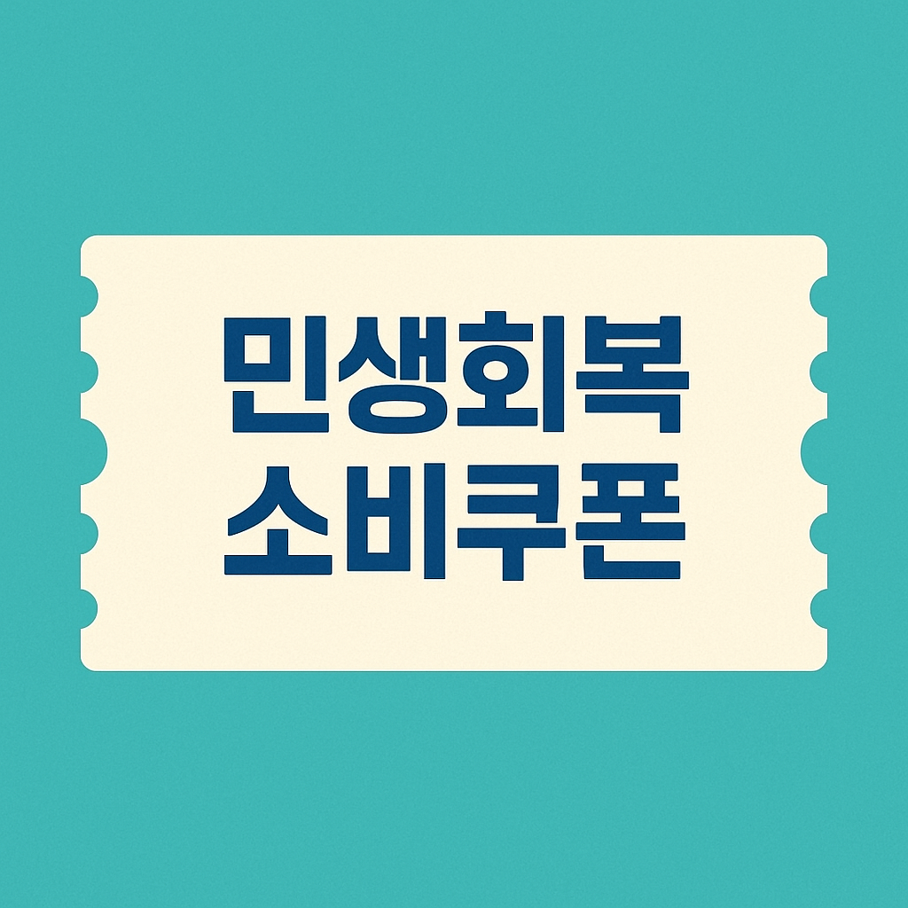 민생회복 소비쿠폰 2025. 이재명 정부