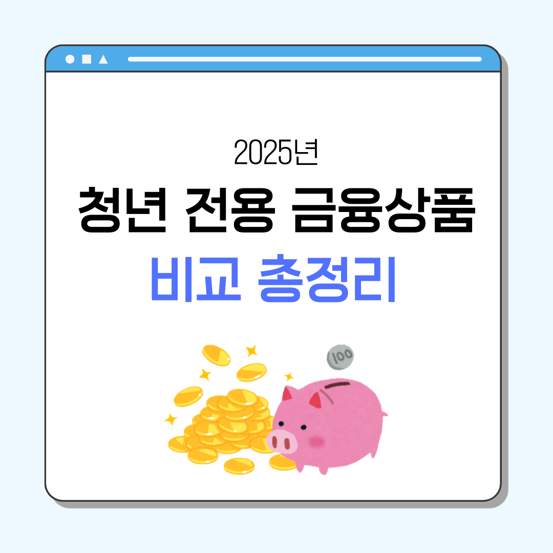 청년 전용 금융상품 비교 총정리