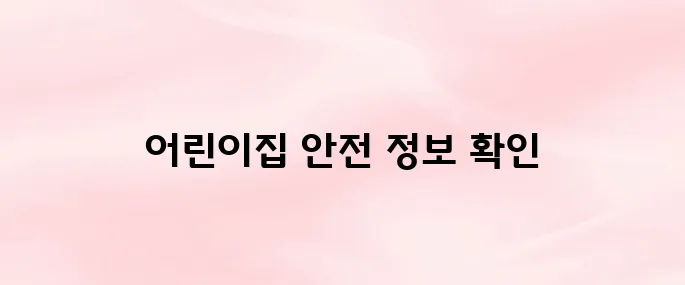 어린이집 안전공제회 바로가기