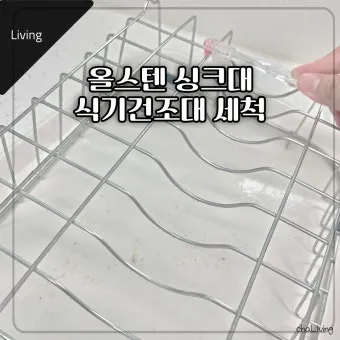 식기건조대 곰팡이 분해 세척과 삶기 물때 제거 요령_17