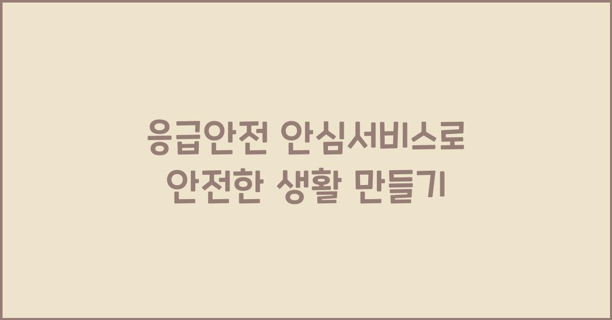 응급안전 안심서비스