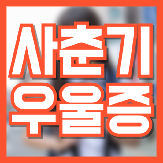 사춘기 우울증 증상 특징 어떻게 무엇을 해줄 수 있을까!?