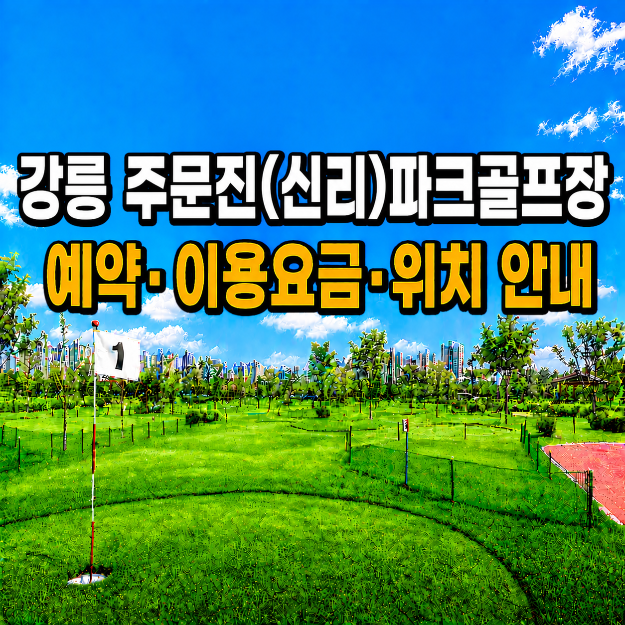 강릉 주문진(신리)파크골프장 이용 가이드 ❘ 예약방법·이용요금·운영시간 완벽 정리