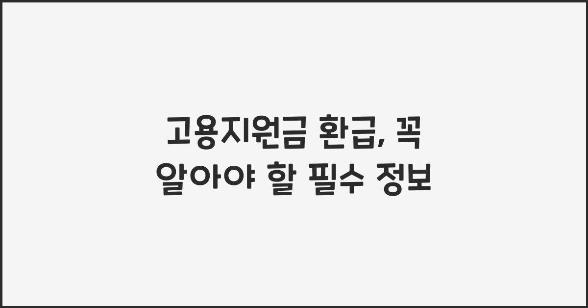 고용지원금 환급