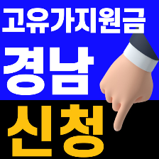 경남고유가 피해지원금신청