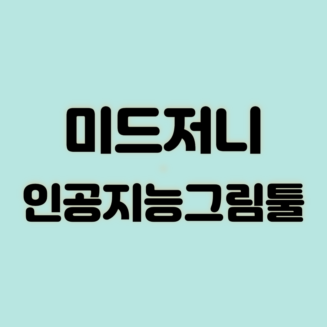 미드저니 인공지능그림툴