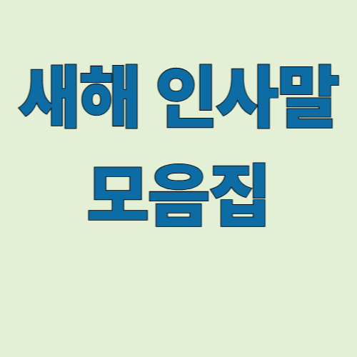 새해 인사말 모음집 이미지