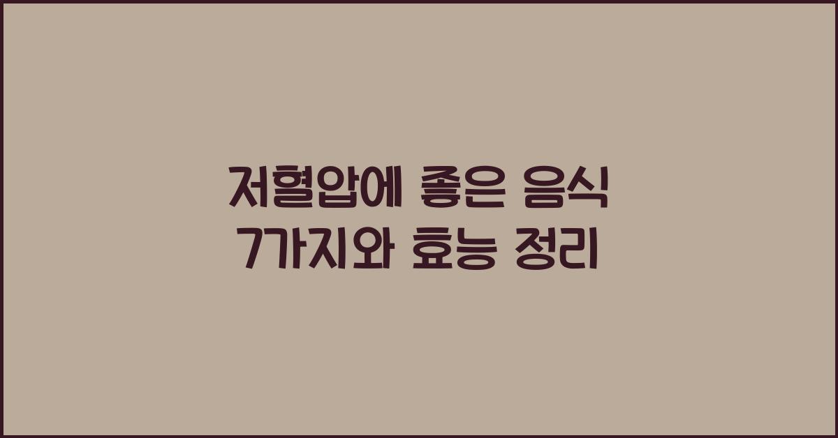 저혈압에 좋은 음식