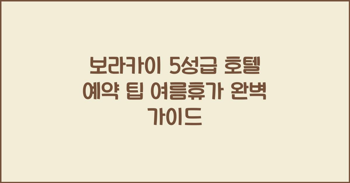 보라카이 5성급 호텔 예약 팁 여름휴가