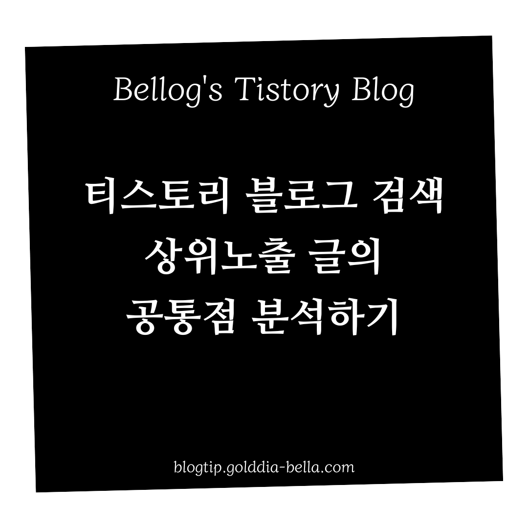 티스토리 블로그 상위노출 글 공통점