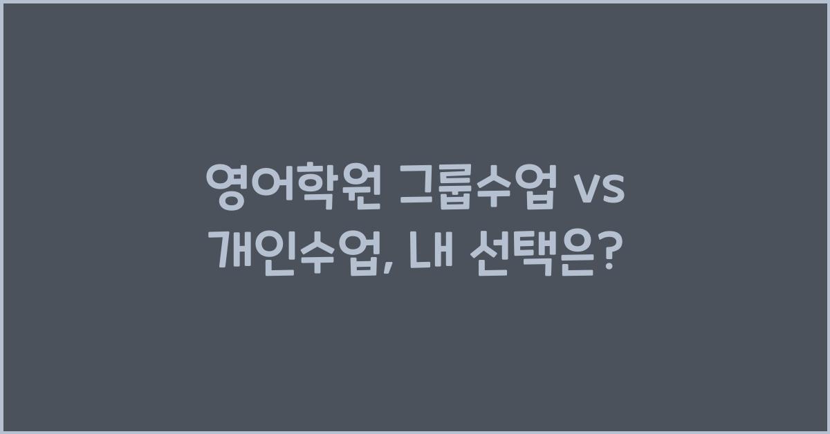 영어학원 그룹수업 vs 개인수업