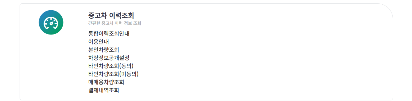 중고차 사고이력조회 방법