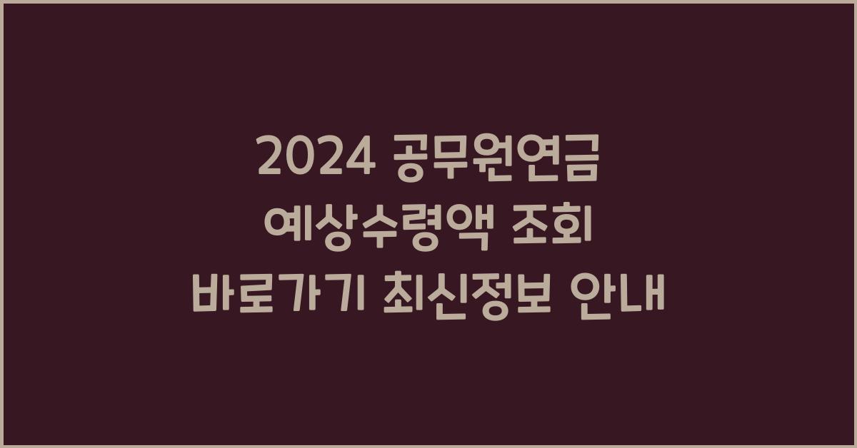 공무원연금 예상수령액 조회 바로가기 최신정보