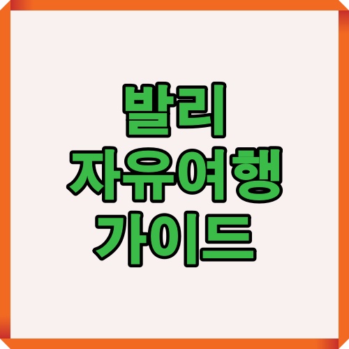 발리 자유여행을 안내하는 핵심 가이드 타이틀 이미지