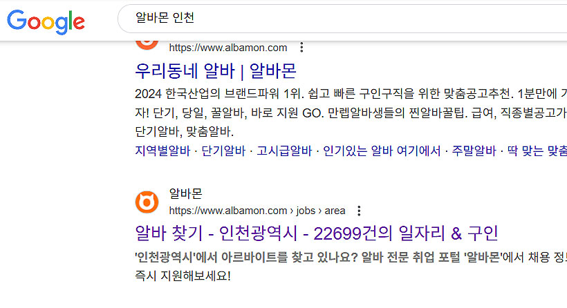 구글-알바몬-인천-검색-결과