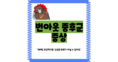 번아웃 증후군 증상