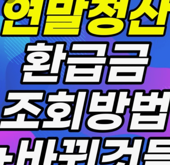 연말정산 신용카드 환급 많이 받는 방법