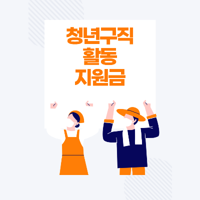 청년 구직활동금 신청방법