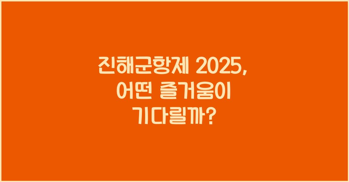 진해군항제 2025