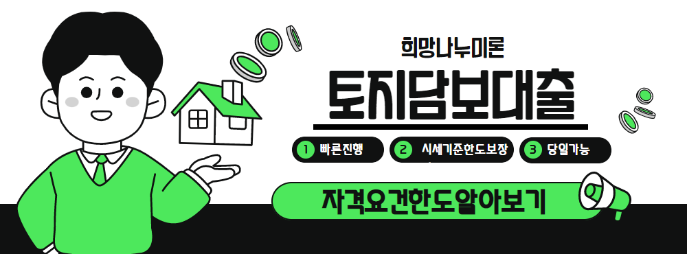 희망나누미론 토지담보대출