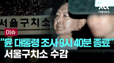 윤대통령 구속 영상 이미지