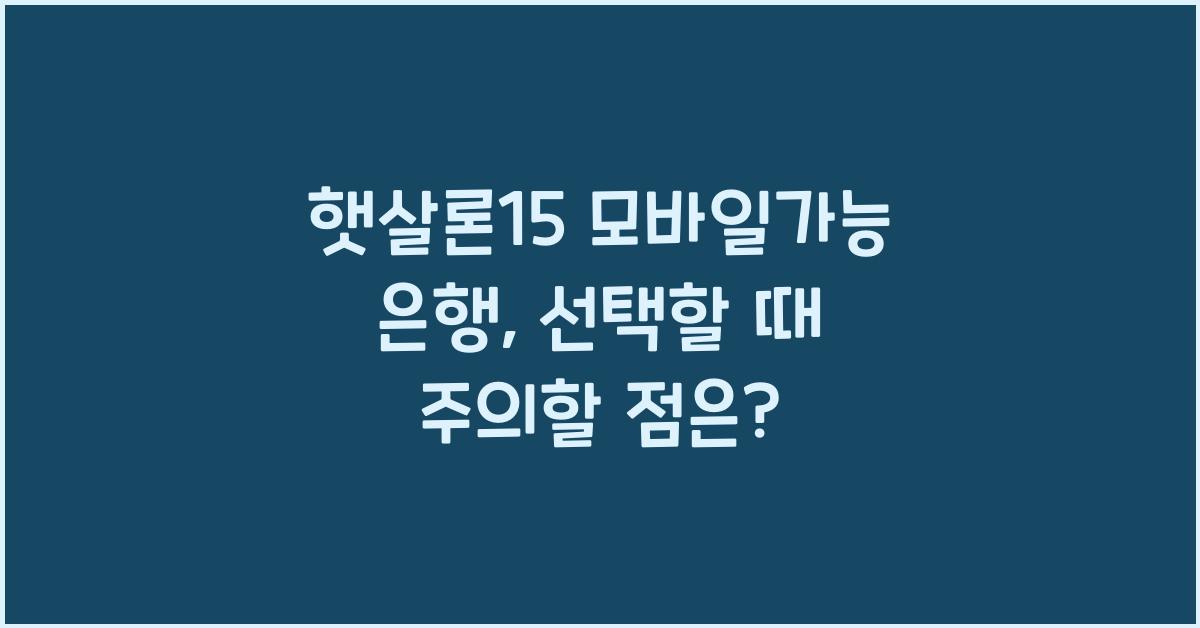 햇살론15 모바일가능 은행