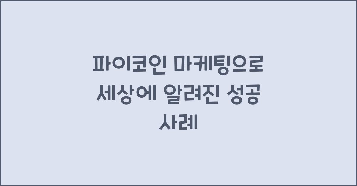 파이코인 마케팅