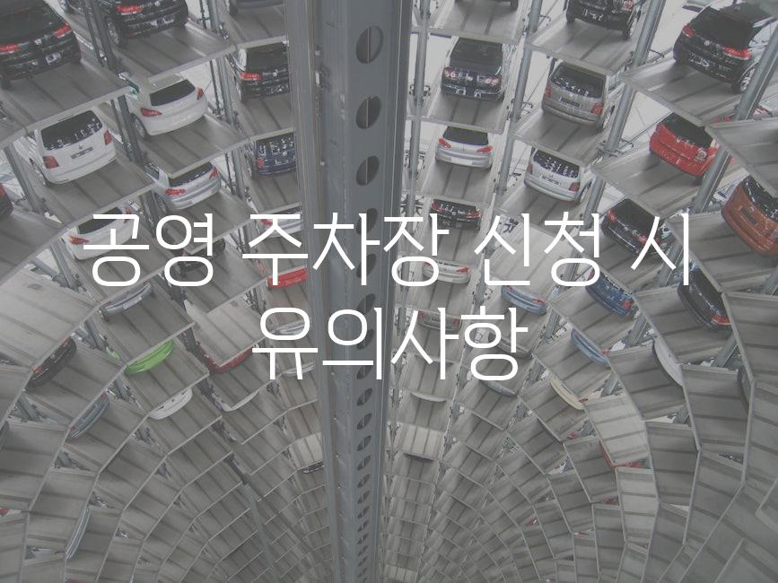 공영 주차장 신청 시 유의사항