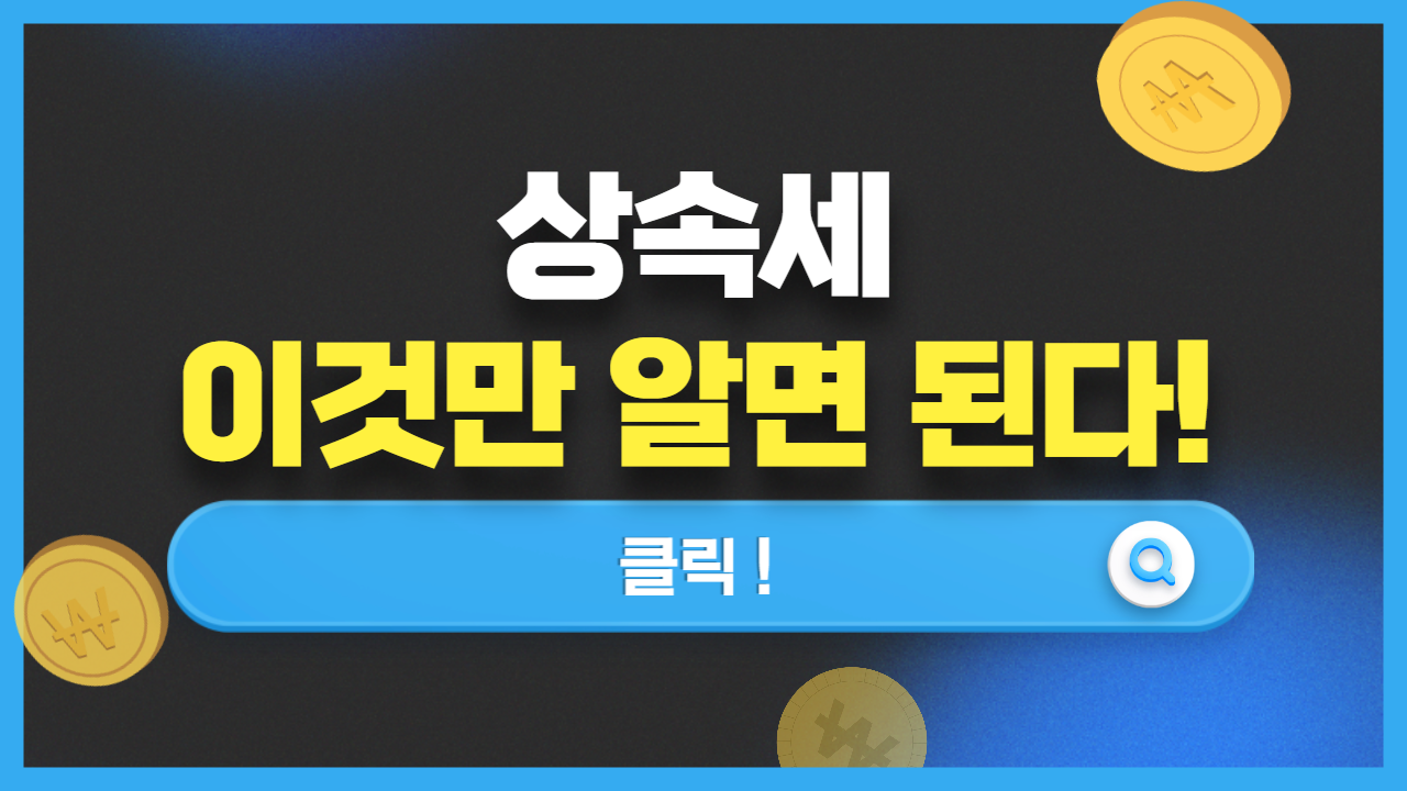 상속세6가지정리