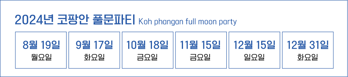 풀문파티 일정