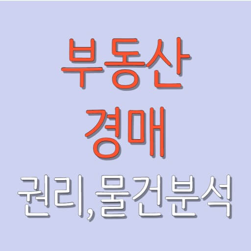 부동산 권리 분석