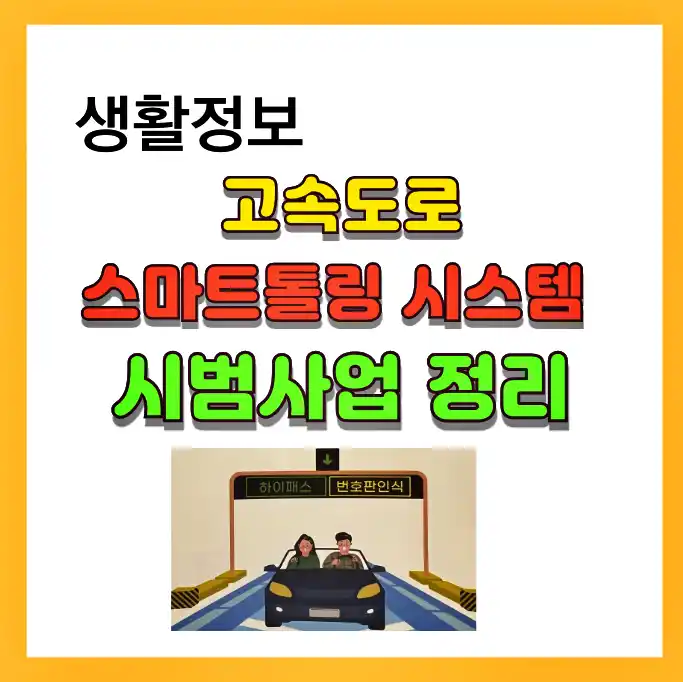 스마트 톨링시스템 시범사업 안내 썸네일 입니다.