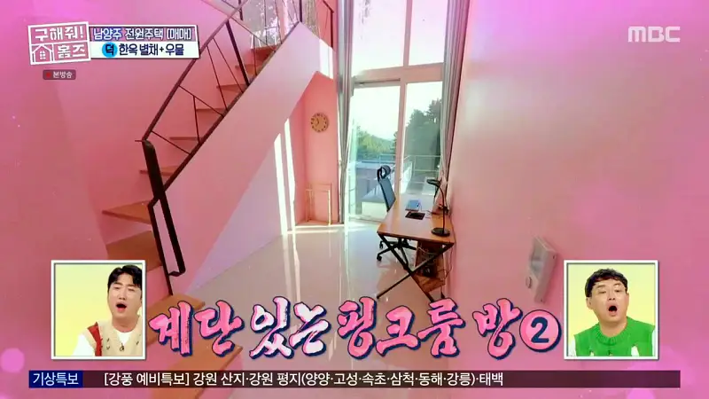 구해줘홈즈 양세찬 조혜련 위키미키 최유정 남양주시 수동면 사랑방을 그대 품안에 매물 가격 및 구조 인테리어 리모델링 최종선택 소개 다시보기