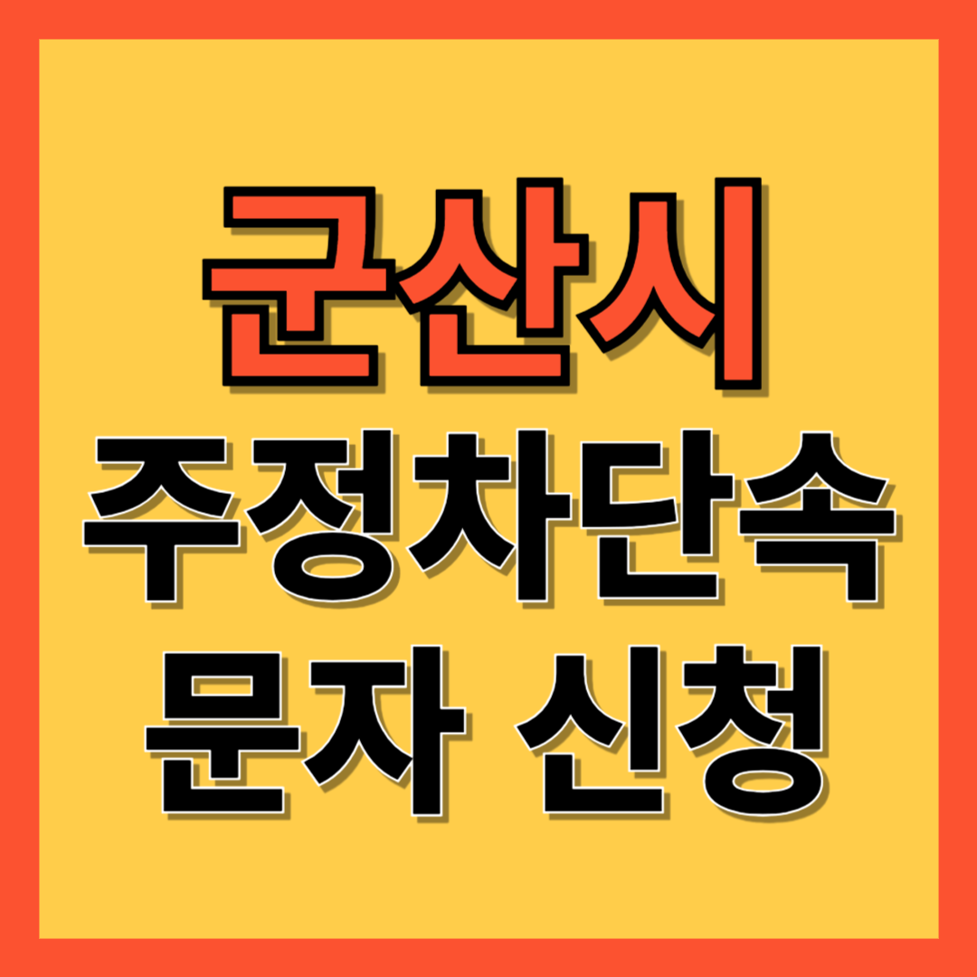 군산시 주정차 단속 알림 서비스 신청 방법 ❘ 주차단속 문자알림서비스
