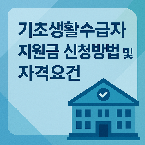 기초생활수급자 지원금 신청방법 및 자격요건