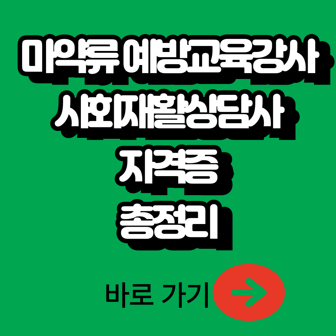마약류 예방교육강사/사회재활상담사 자격증