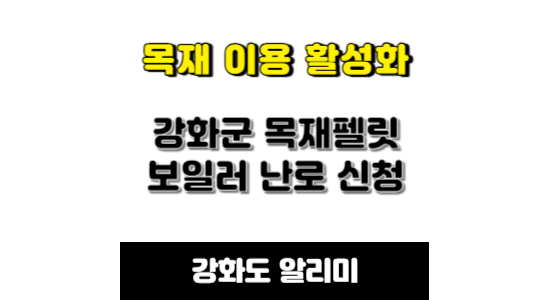 강화군 목제펠릿 보일러 신청
