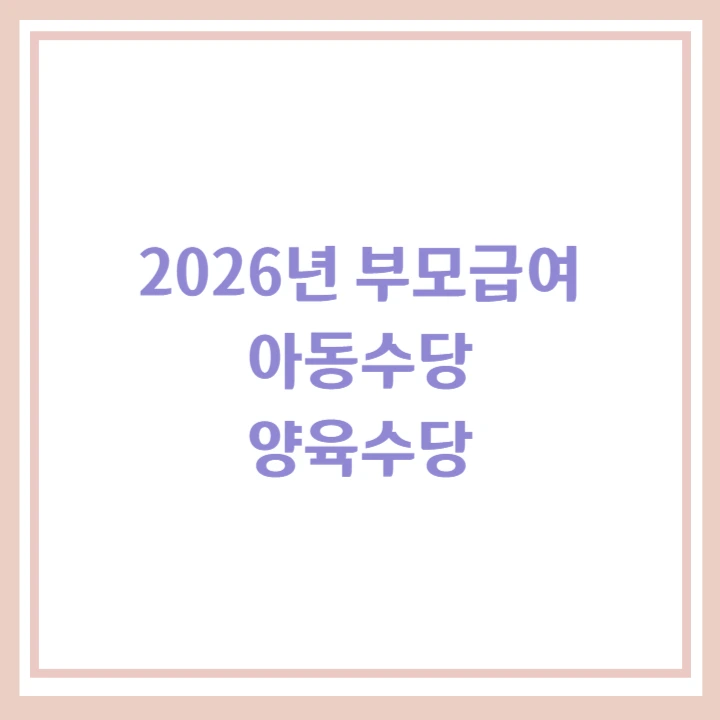 2026년 부모급여
