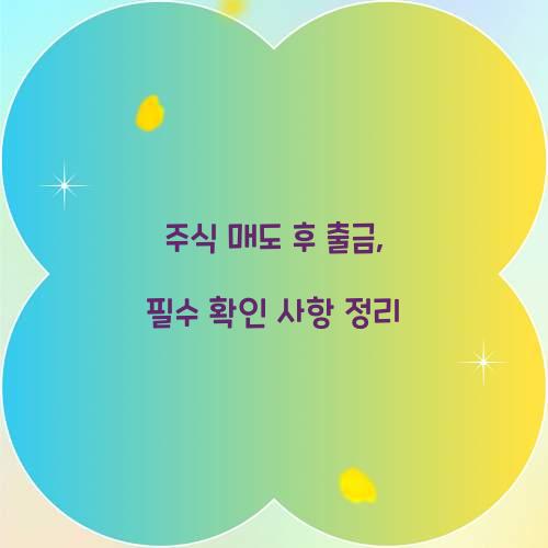 주식 매도 후 출금