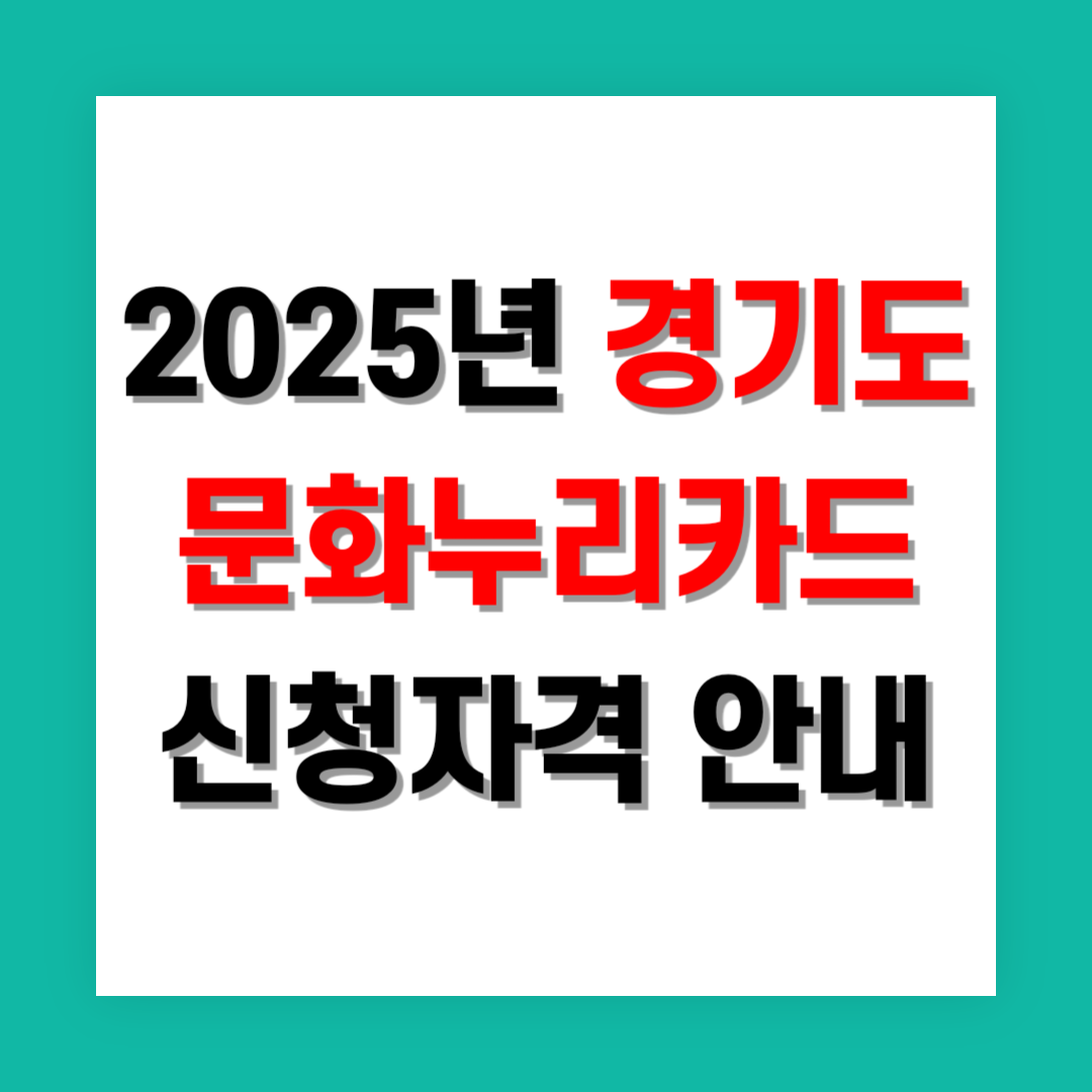 문화누리카드 신청 썸네일