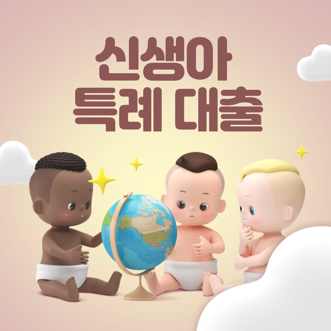 신생아 특례 대출