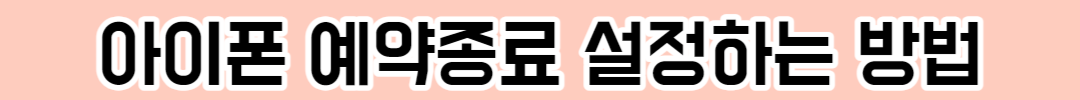 아이폰 예약종료 설정하는 법