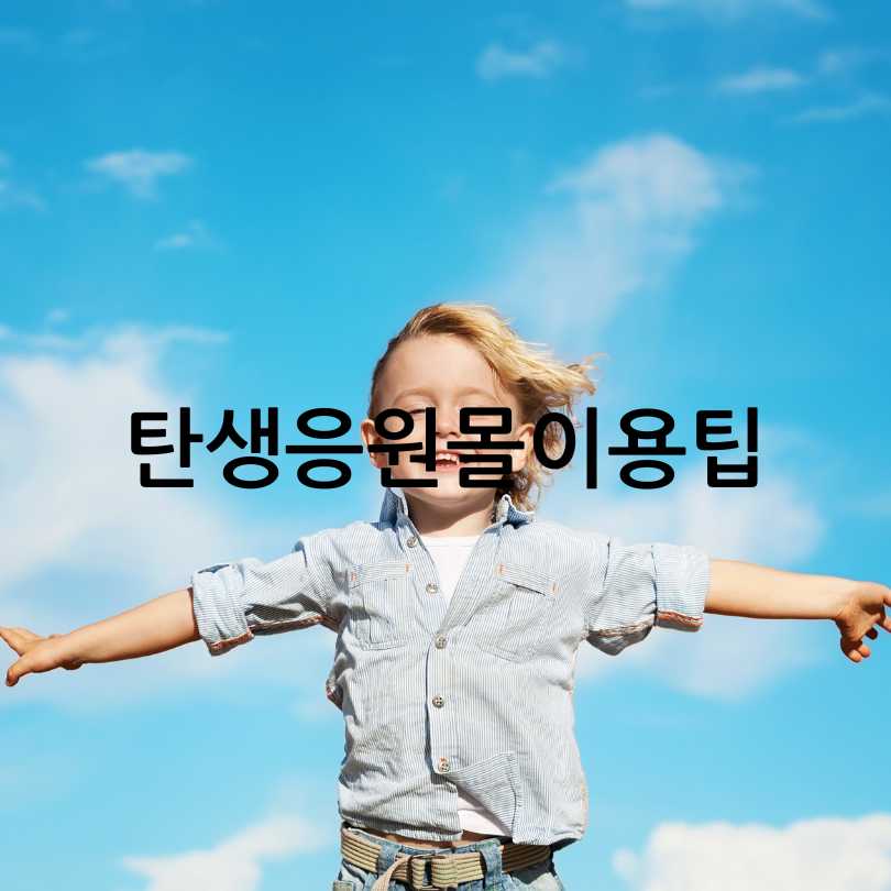 탄생응원몰,다자녀카드혜택