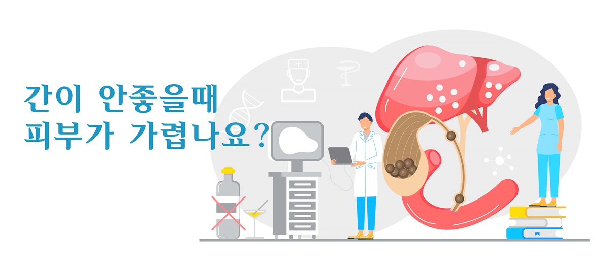 간이 안좋을때 피부가 가렵나요?