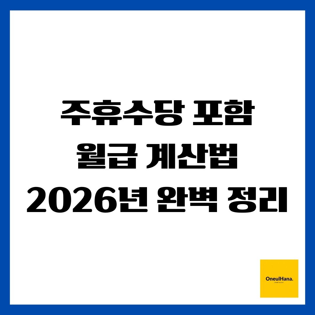 주휴수당 포함 월급 계산법 2026년 완벽 정리