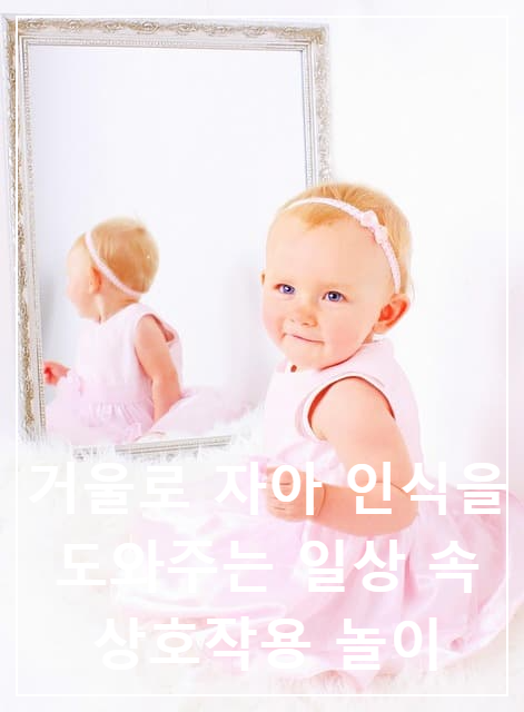 거울로 자아 인식을 도와주는 일상 속 상호작용 놀이