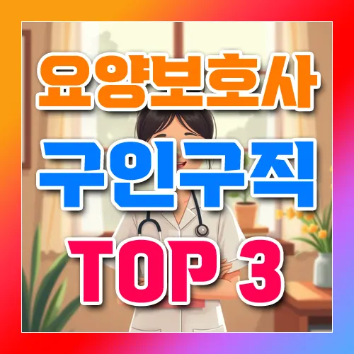 요양보호사 구인 구직 사이트 TOP 3