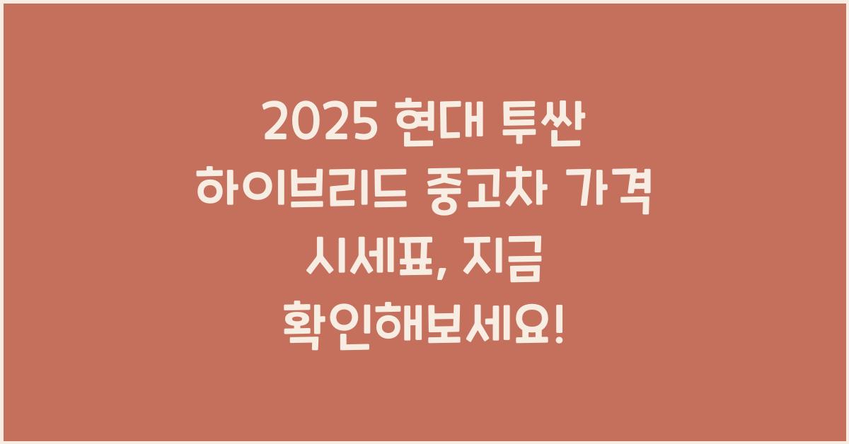 2025 현대 투싼 하이브리드 중고차 가격 시세표