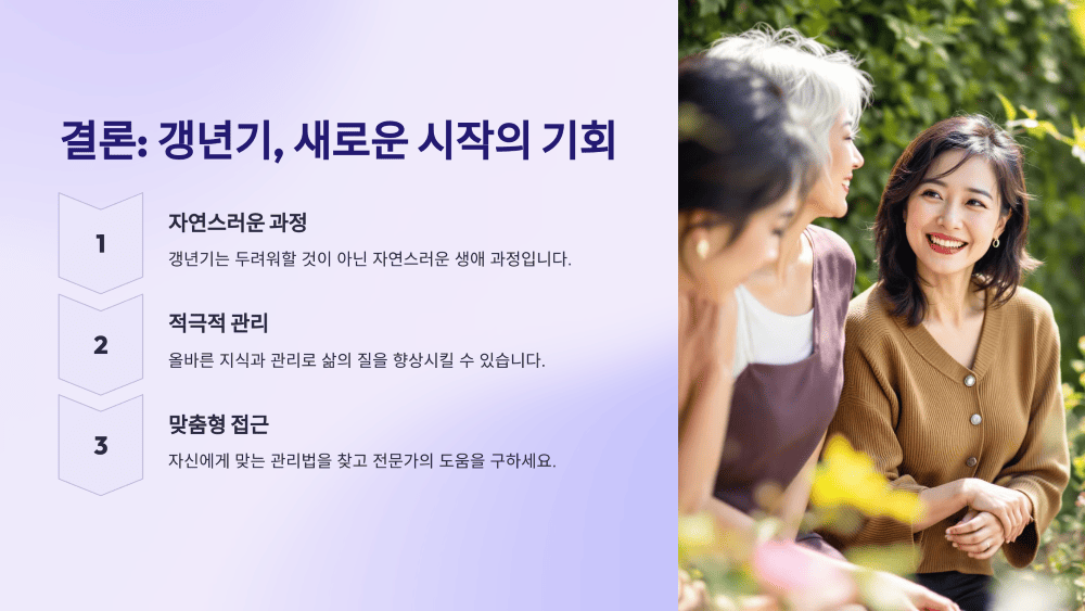 결론: 갱년기, 새로운 시작의 기회